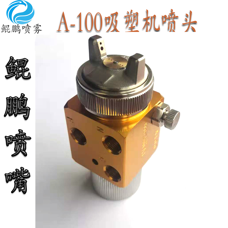 A-100吸塑機加濕噴嘴