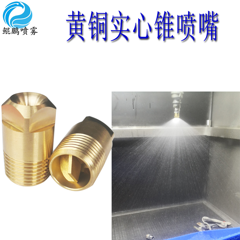 實心錐噴嘴